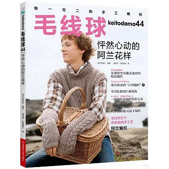 毛線球（44）：怦然心動的阿蘭花樣