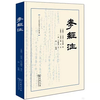 十三經漢魏古注叢書：孝經注