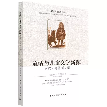 童话与儿童文学新探 : 杰克.齐普斯文集
