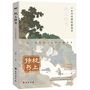 枕上詩書：一本書讀懂經典國學