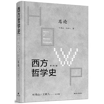 西方哲學史（學術版）：總論