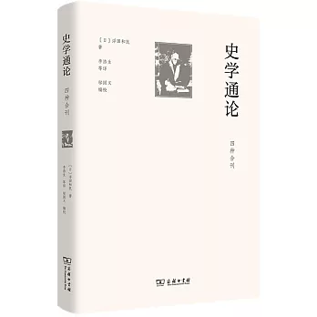 史學通論：四種合刊