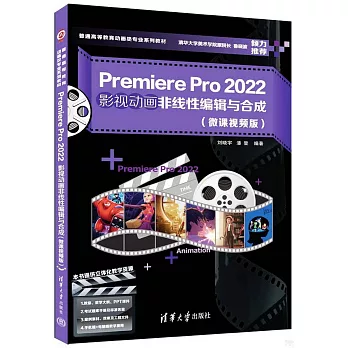 Premiere Pro 2022影視動畫非線性編輯與合成（微課視頻版）