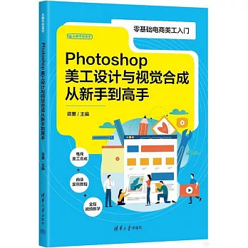 Photoshop美工設計與視覺合成從新手到高手