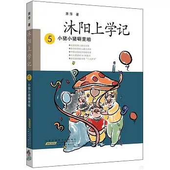 沐陽上學記（5）：小豬小豬噼里啪