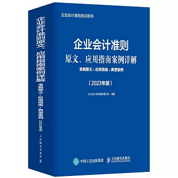 企業會計準則原文、應用指南案例詳解：準則原文+應用指南+典型案例（2023年版）