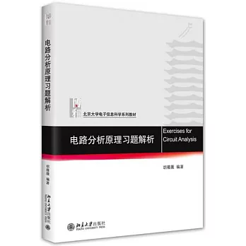 電路分析原理習題解析