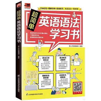 超簡單英語語法學習書