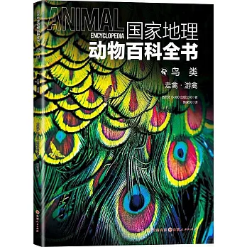 國家地理動物百科全書.鳥類：走禽.游禽