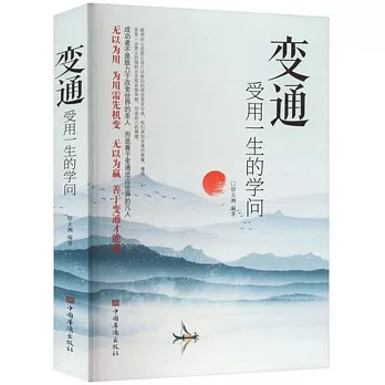 變通：受用一生的學問