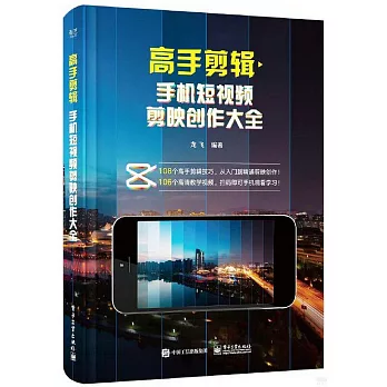 高手剪輯：手機短視頻剪映創作大全