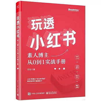 玩透小紅書：素人博主從0到1實戰手冊