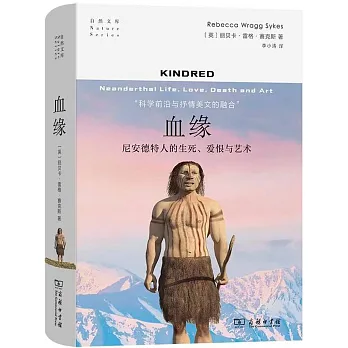 血緣：尼安德特人的生死、愛恨與藝術