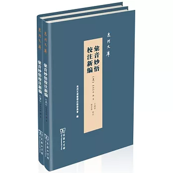 彙音妙悟校注新編（上下）（全兩冊）