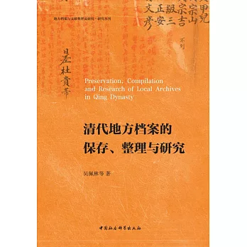 清代地方檔案的保存、整理與研究