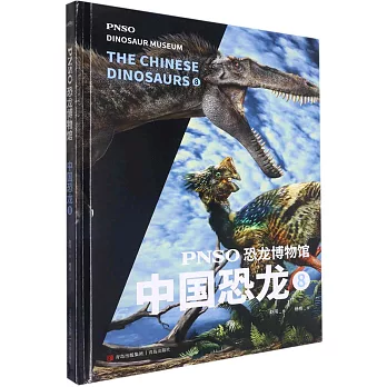 PNSO恐龍博物館：中國恐龍（8）