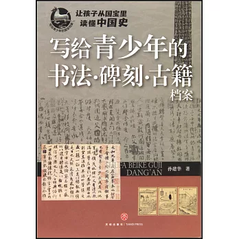 寫給青少年的書法·碑刻·古籍檔案