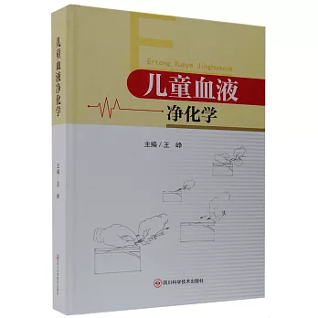 兒童血液凈化學