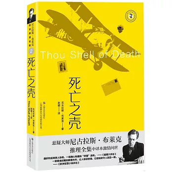 尼古拉斯·布萊克桂冠推理全集（2）：死亡之殼