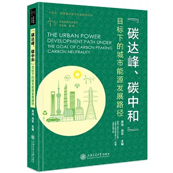“碳達峰、碳中和”目標下的城市能源發展路徑