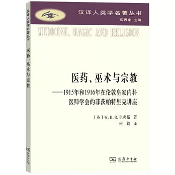 醫藥、巫術與宗教--1915年和1916年在倫敦皇家內科醫師學會的菲茨帕特里克講座