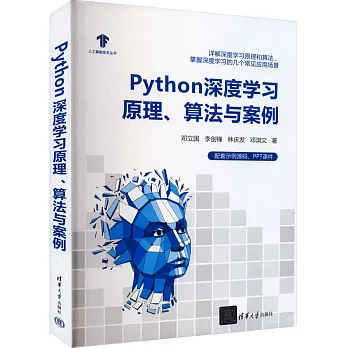 Python深度學習原理、算法與案例