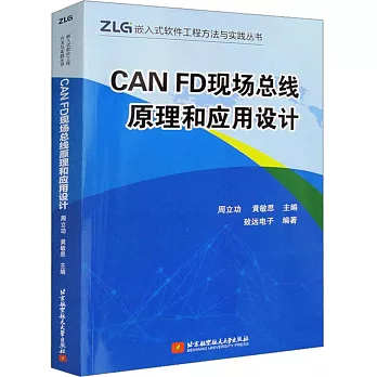 CAN FD現場總線原理和應用設計