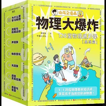 物理大爆炸：128堂物理通關課（基礎篇）（全7冊）