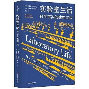 实验室生活： 科学事实的建构过程