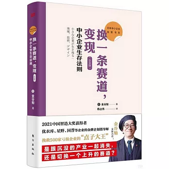 換一條賽道，變現（企業版）：中小企業生存法則