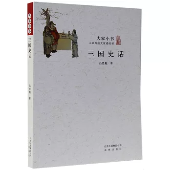 大家小書：三國史話