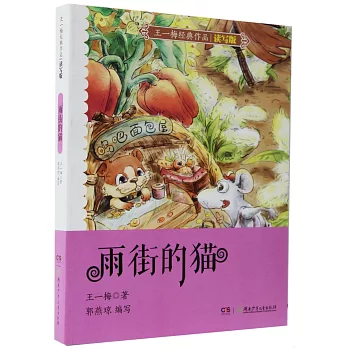 王一梅經典作品（讀寫版）：雨街的貓