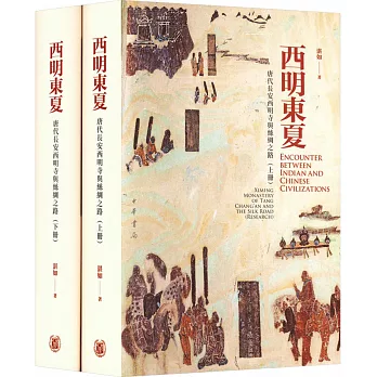 西明東夏 : 唐代長安西明寺與絲綢之路 = Encounter between Indian and Chinese civilizations