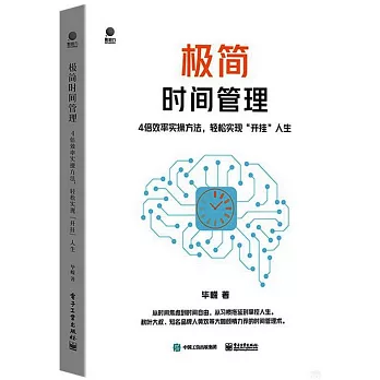 極簡時間管理：4倍效率實操方法，輕鬆實現“開掛”人生