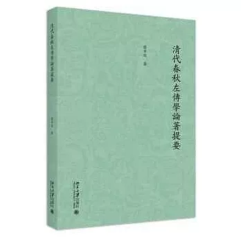 清代春秋左傳學論著提要 /