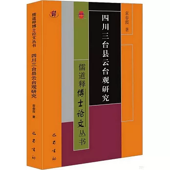 四川三台縣雲台觀研究