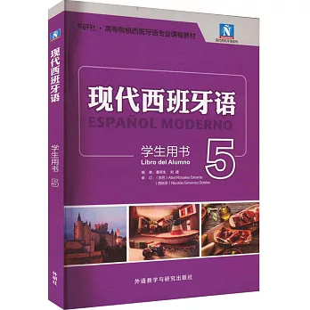 現代西班牙語：學生用書（5）