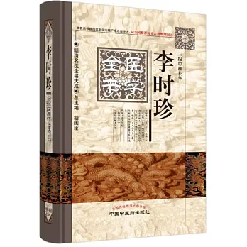 李時珍醫學全書