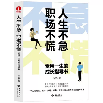 人生不急，職場不慌：受用一生的成長指導書