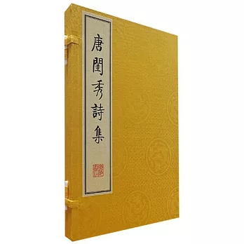 唐閨秀詩集（全2冊）