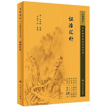 中醫臨床必讀叢書重刊：證治匯補