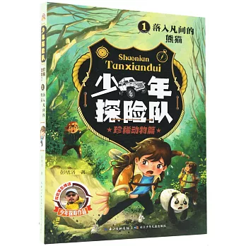 少年探險隊：珍稀動物篇（1）落入凡間的熊貓