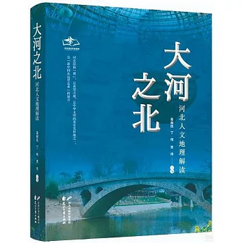 大河之北：河北人文地理解讀