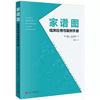 家譜圖：臨床應用與案例手冊