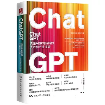 ChatGPT：讀懂AI爆發背後的技術與產業邏輯