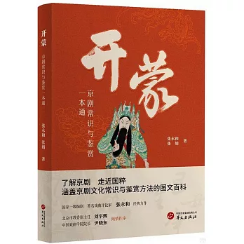 开蒙:京剧常识与鉴赏一本通