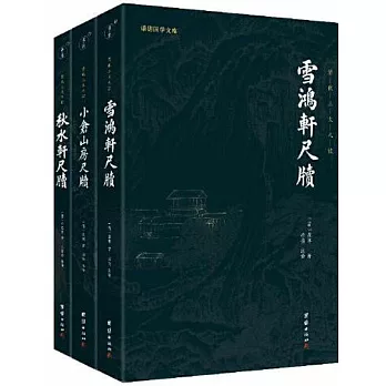 清代三大尺牘（全三冊）