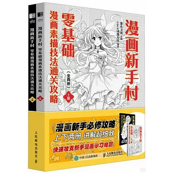 漫畫新手村：零基礎漫畫素描技法通關攻略（全二冊）