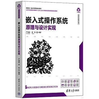 嵌入式操作系統原理與設計實現