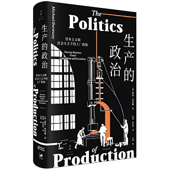 生產的政治：資本主義和社會主義下的工廠政體